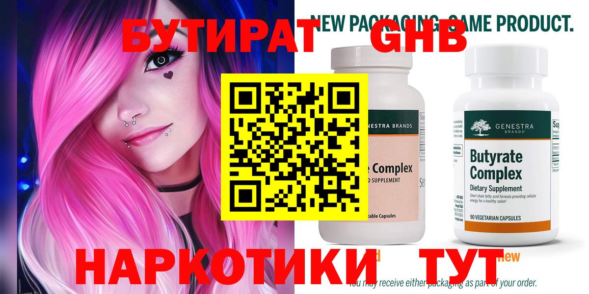 Бутират  БУТИРАТ 1.4BDO  Вход с VPN  Нижнекамск 