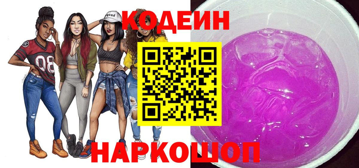 Codein Purple Drank  Вход с VPN  Нижнекамск 